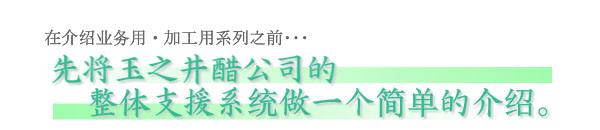 业务用·加工用系列介绍前关于···玉石之井醋公司的全部的支援制度