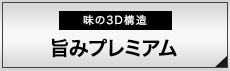 旨みプレミアム