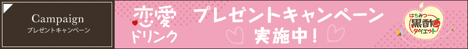 恋愛ドリンク プレゼントキャンペーン実施中！