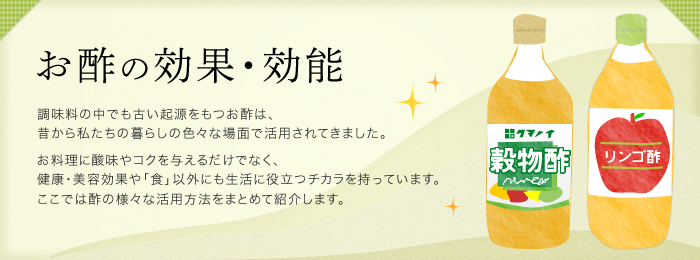 タマノイ酢株式会社 お酢の効果 効能