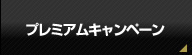 �����|�E�ۂ�|�̃^�}�m�C�|�̃v���~�A���L�����y�[��