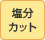 �����|�E�ۂ�|�̃^�}�m�C�|�̉����J�b�g
