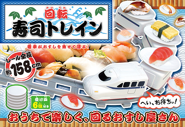寿司トレイン