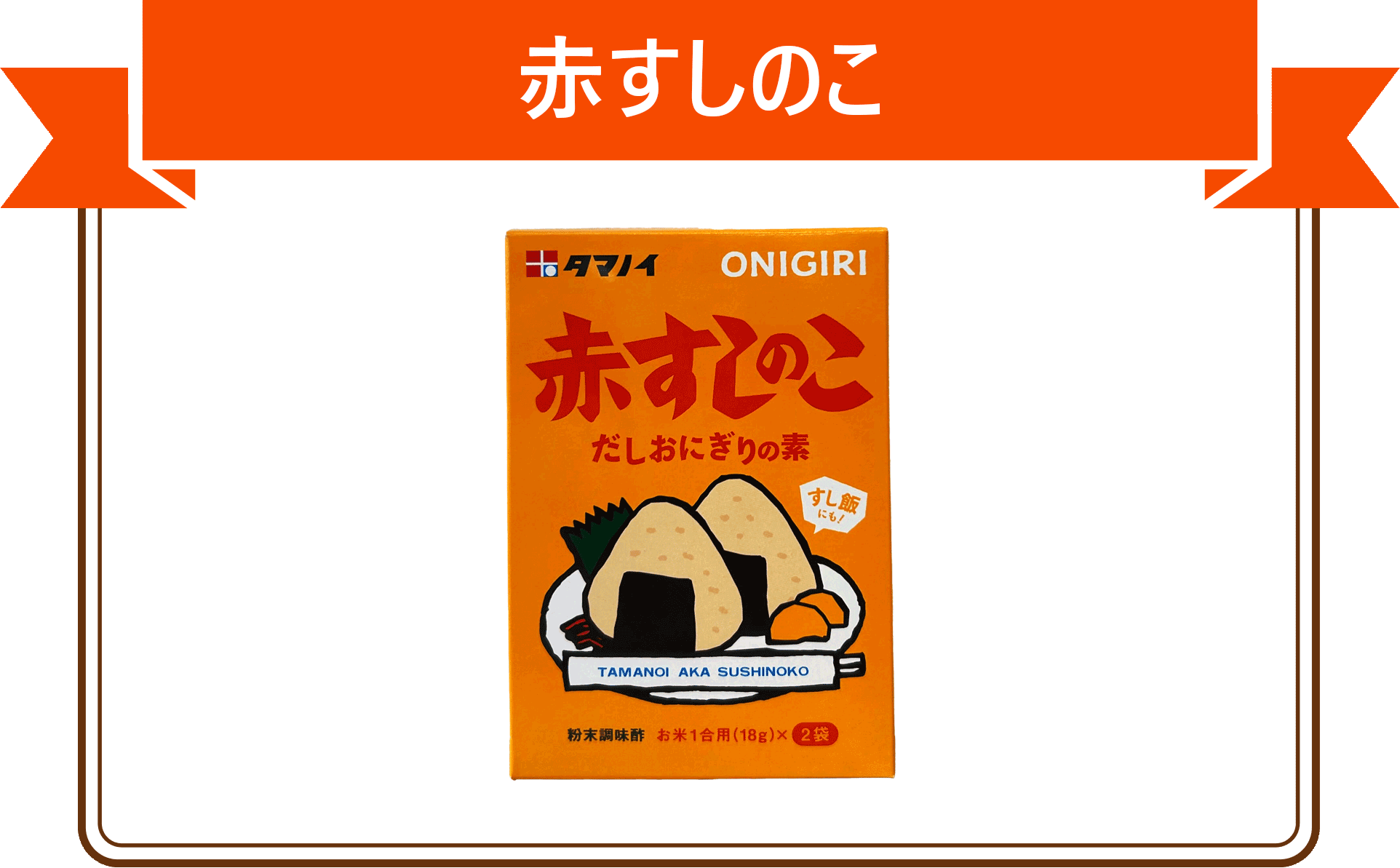 赤すしのこ