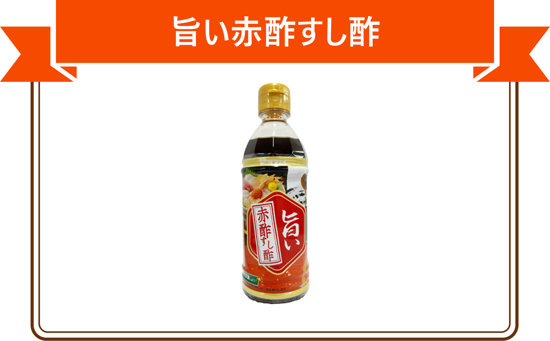 旨い赤酢すし酢
