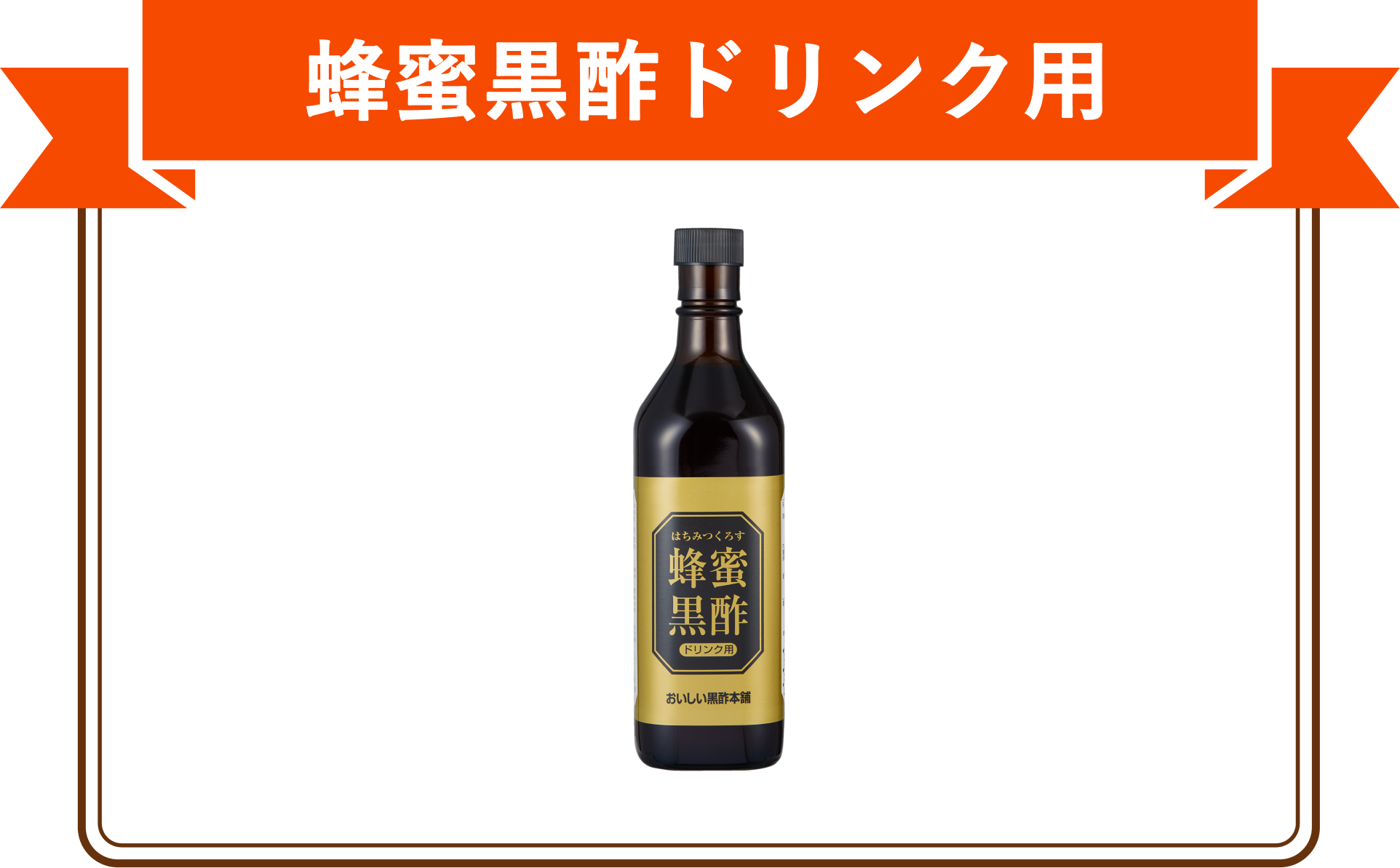 蜂蜜黒酢ドリンク用