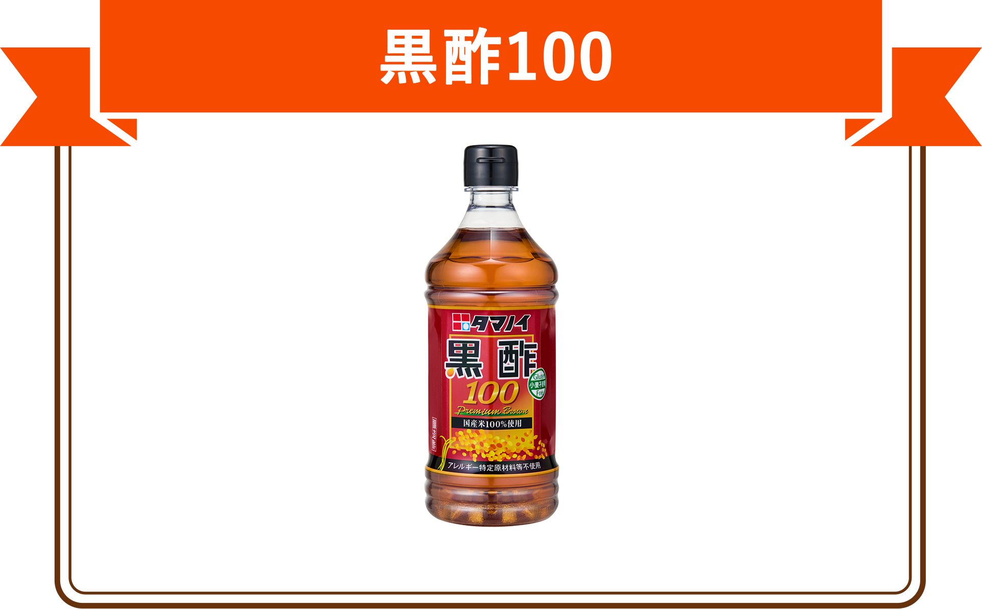 黒酢100