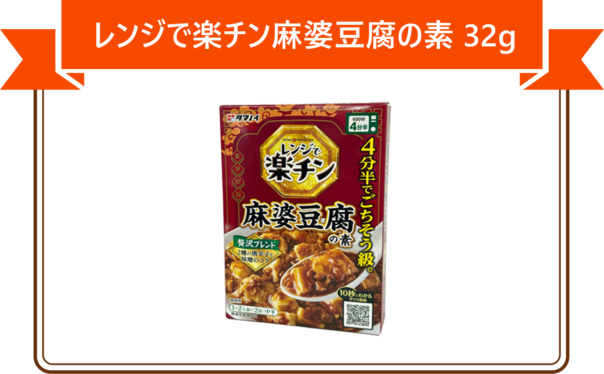 レンジで楽チン 麻婆豆腐の素