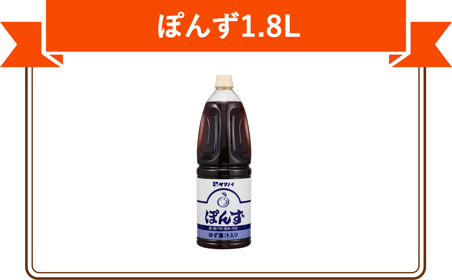 ぽん酢1.8L