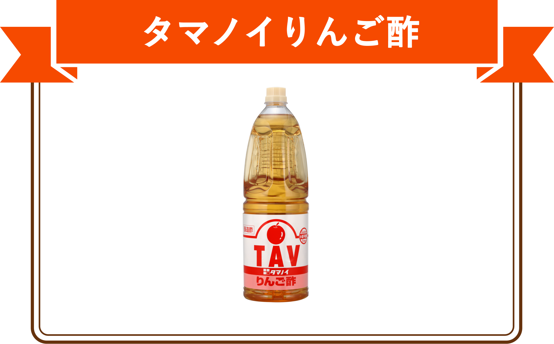 タマノイりんご酢