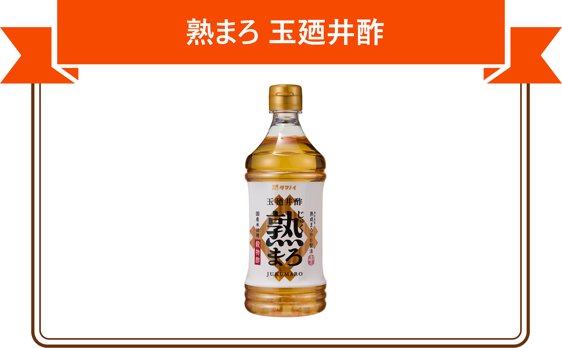 熟まろ 玉廼井酢 500mlPET