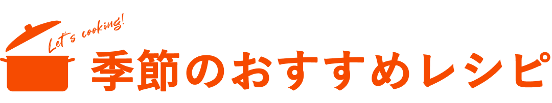 季節のおすすめ