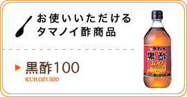 お使いいただけるタマノイ酢商品／穀物酢