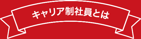 キャリア制社員とは