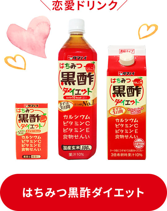 恋愛ドリンク はちみつ黒酢ダイエット