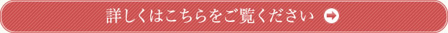 詳しくはこちらをご覧ください