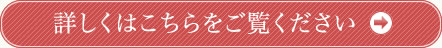 詳しくはこちらをご覧ください