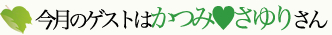 今月のゲストは田原総一朗さん