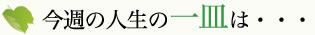 今週の人生の一皿は・・・