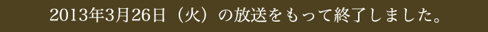 2013年3月26日(火)の放送を以って「美酒わいわい」は終了致しました。