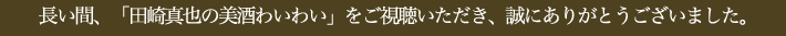 長い間、視聴いただき誠にありがとうございました。