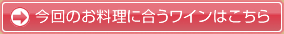 今回のお料理に合うワインはこちら