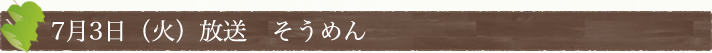 7月3日(火)放送　そうめん