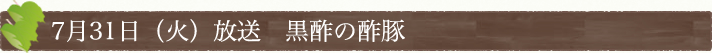 7月31日(火)放送　黒酢の酢豚
