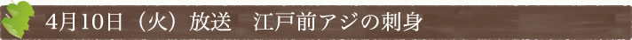 4月10日(火)放送　江戸前アジの刺身