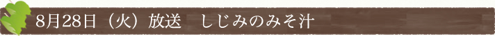 8月28日(火)放送　しじみのみそ汁