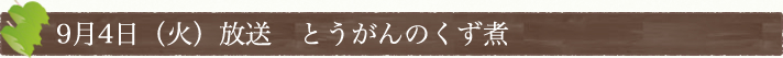 9月4日(火)放送　とうがんのくず煮