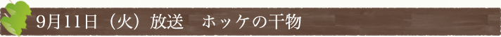 9月11日(火)放送　ホッケの干物