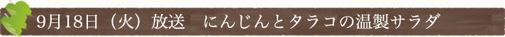 9月18日(火)放送　にんんじんとタラコの温製サラダ