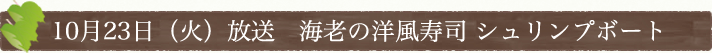 10月23日(火)放送　海老の洋風寿司 シュリンプボート