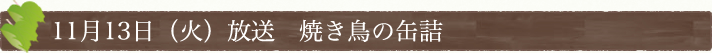 11月13日(火)放送　焼き鳥の缶詰