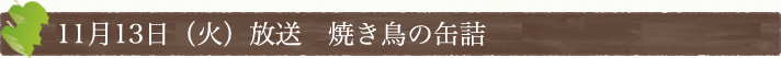 11月13日(火)放送　焼き鳥の缶詰