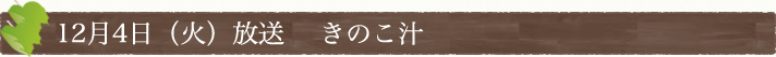 12月4日(火)放送　きのこ汁