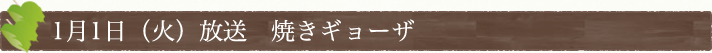 1月1日(火)放送　焼きギョーザ