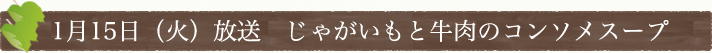 1月15日(火)放送　じゃがいもと牛肉のコンソメスープ