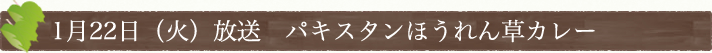 1月22日(火)放送　パキスタンほうれん草カレー