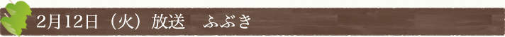 2月12日(火)放送　「ふぶき」