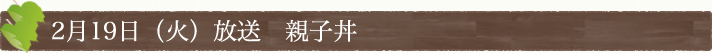 2月19日(火)放送　「親子丼」