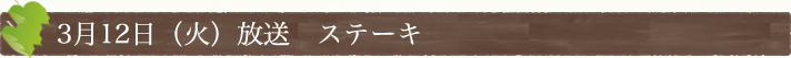 3月12日(火)放送　「ステーキ」
