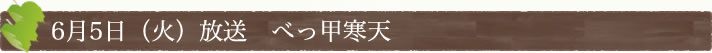 6月5日(火)放送　べっ甲寒天