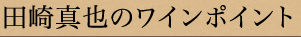 田崎真也のワインポイント