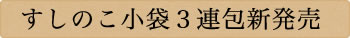 すしのこ小袋３連包新発売