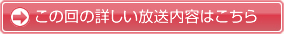 この回の詳しい放送内容はこちら