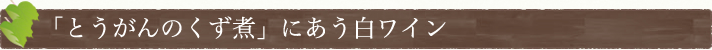 「とうがんのくず煮」にあう白ワイン