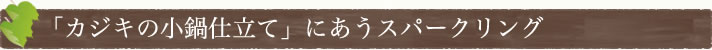 「カジキの小鍋仕立て」にあうスパークリング