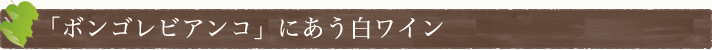 「ボンゴレビアンコ」にあう赤ワイン